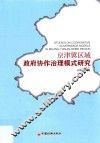 京津冀区域政府协作治理模式研究