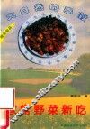 家常野菜新吃