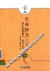 生命妙方  养生防病偏方  验方大全  上
