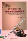 医养结合下的老年护理适宜性技术