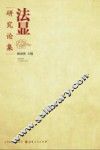 法显研究论集