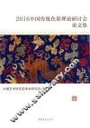 中国传统色彩理论研讨会论文集  2016