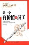 做一个有价值的员工