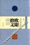 欧阳修文