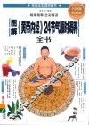 图解《黄帝内经》24节气顺时调养全书  全彩图解典藏版