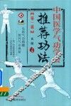 中国医学气功学会推荐功法  第1辑