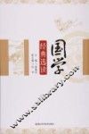 国学经典选读