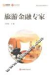 旅游金融专家