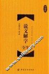 说文解字全鉴  珍藏版