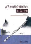高等教育供给侧改革的财务视角