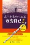 在不如意的人生里改变自己  2  按自己的意愿过一生