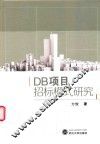 DB项目招标模式研究
