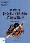 转型中国研究丛书  转型中国社会秩序建构的关键词辨析