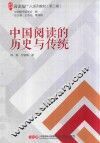 阅读推广人系列教材  第2辑  中国阅读的历史与传统