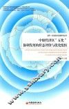 中原经济区“五化”协调发展的状态评价与优化组织