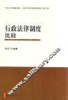 行政法律制度比较