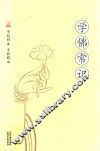 学佛常识