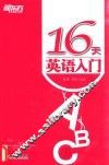 16天英语入门