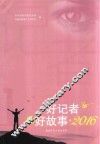 好记者讲好故事  2016