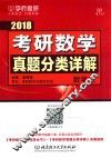 考研数学真题分类详解  数学  3  2018