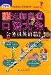 全彩图解无师自通口语大全  公务员英语篇