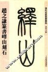 清代名家篆书丛帖  赵之谦篆书峄山刻石