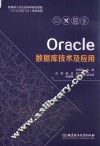 Oracle数据库技术及应用