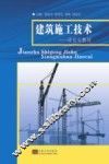 建筑施工技术
