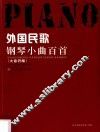 外国民歌钢琴小曲百首