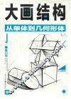 大画结构  从单体到几何形体