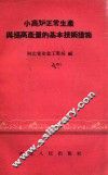 小高炉正常生产与提高产量的基本技术措施 电子书封面