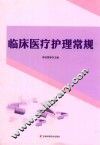 临床医疗护理常规