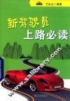 新驾驶员上路必读