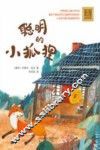 聪明的小狐狸  注音全彩美绘