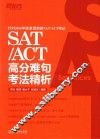 SAT/ACT高分难句考法精析