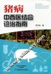 猪病  中西医结合诊治指南
