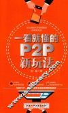 一看就懂的P2P新玩法