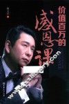 价值百万的感恩课