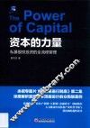 资本的力量  私募股权投资的全流程管理