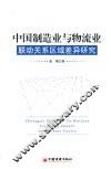 中国制造业与物流业联动关系区域差异研究
