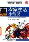农家生活小常识
