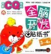 全脑开发贴纸书  创意CQ贴纸？3-4岁