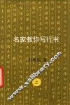 名家教你写行书  上