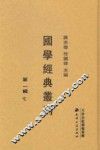 国学经典丛刊  第1辑  7