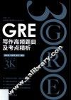 新东方  GRE黑皮书  GRE写作高频题目及考点精析