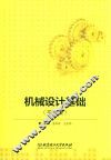 机械设计基础  第4版