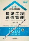 全国造价工程师考试教材  同步习题及历年真题新解  建设工程造价管理  2017版
