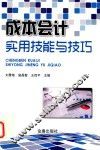 成本会计实用技能与技巧