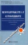 服务外包跨界融合型人才培养体系创新研究