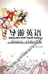导游英语